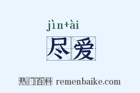 尽爱是什么意思的图片